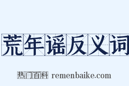 荒年谣反义词是什么意思的图片